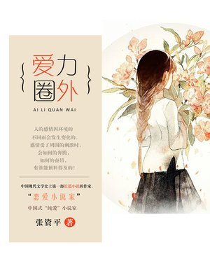 cover image of 爱力圈外